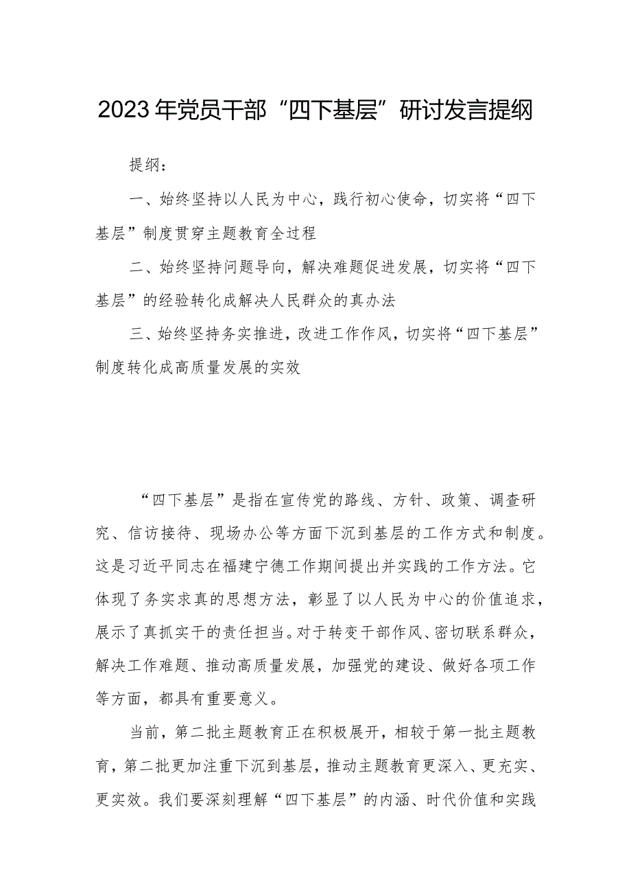 2023年党员干部“四下基层”研讨发言提纲.docx_第1页