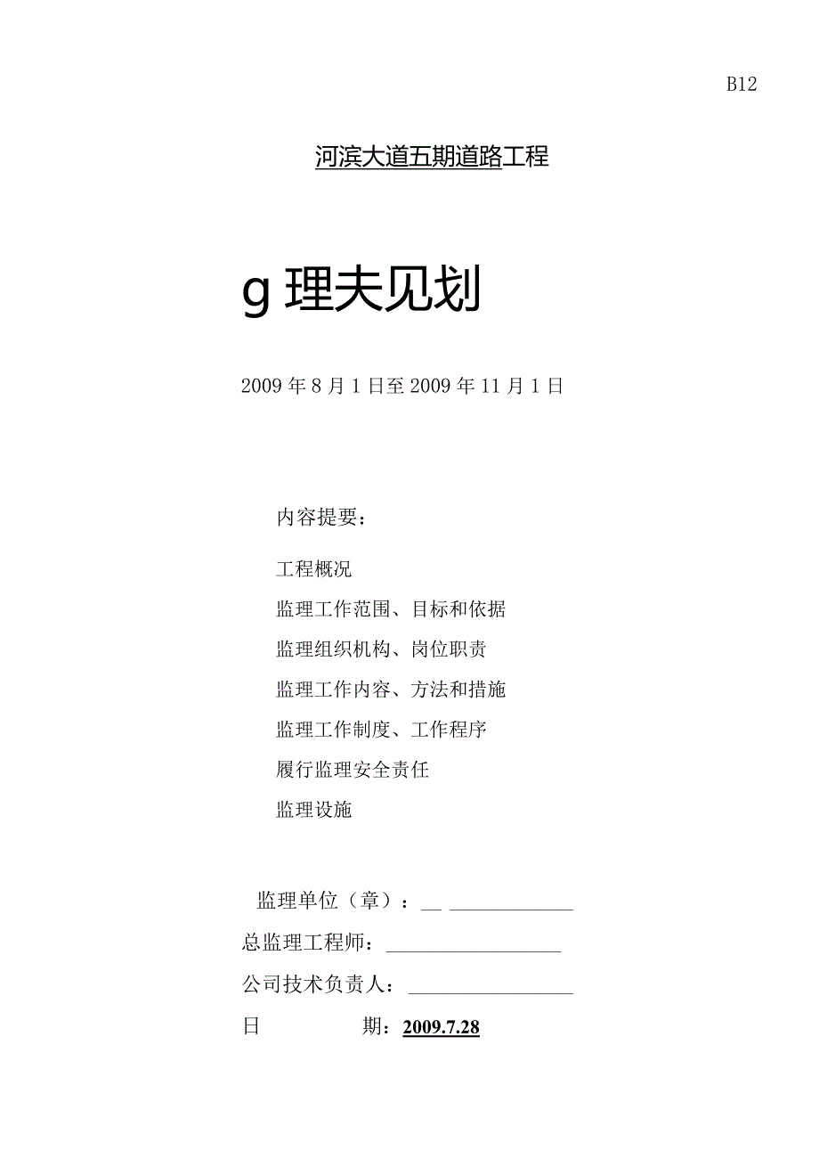 2009[1][1].08.05审核完成河滨大道五期监理规划.docx_第1页