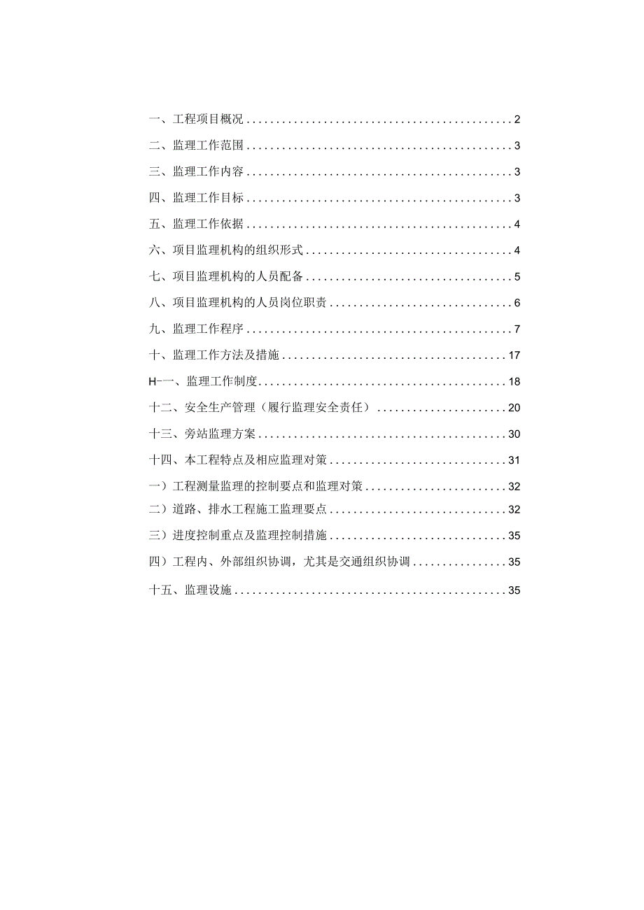 2009[1][1].08.05审核完成河滨大道五期监理规划.docx_第3页