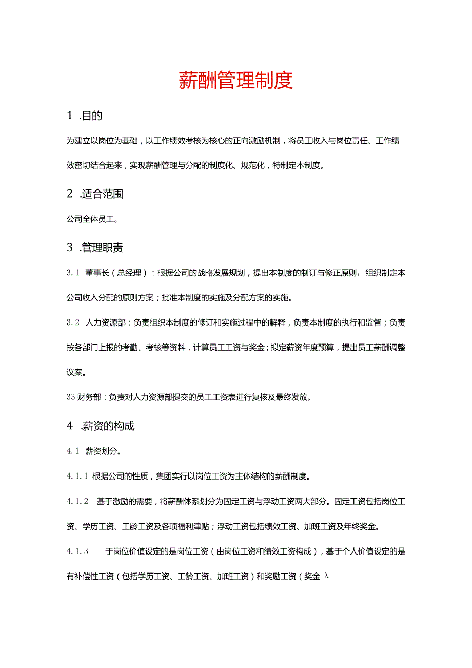 薪酬管理制度.docx_第1页