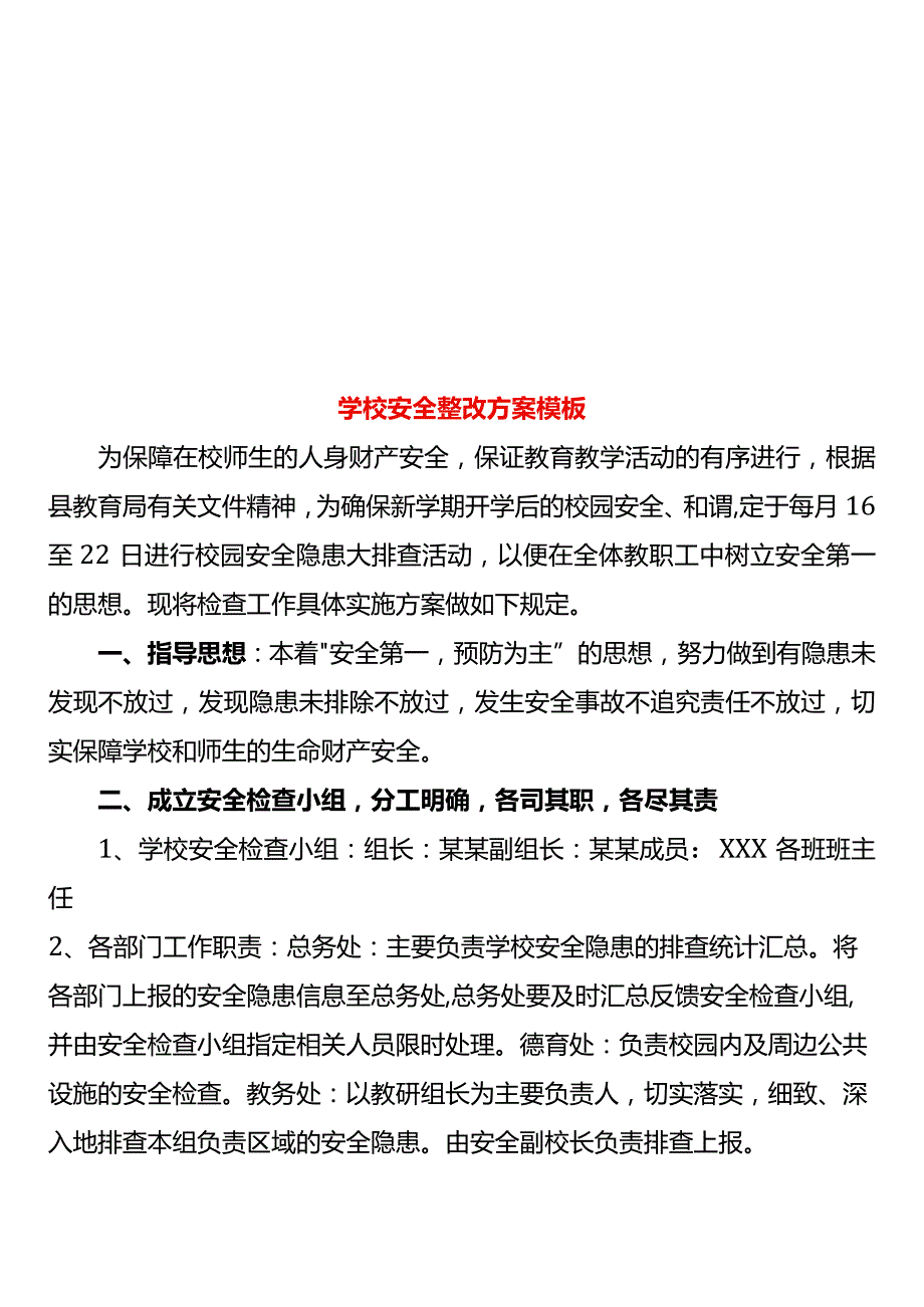 学校安全整改方案模板.docx_第1页