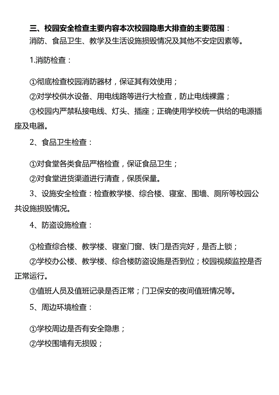 学校安全整改方案模板.docx_第2页