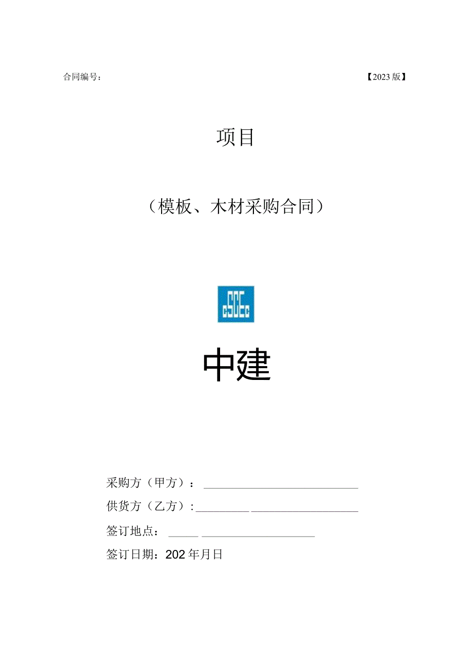 2023年度模板木方合同范本.docx_第1页