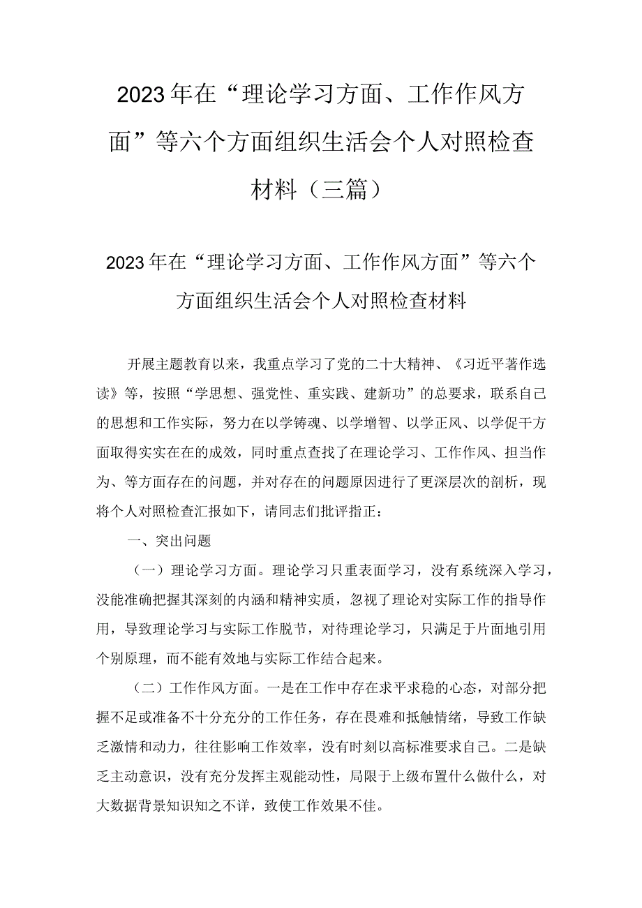 2023年在“理论学习方面、工作作风方面”等六个方面组织生活会个人对照检查材料(3篇).docx_第1页