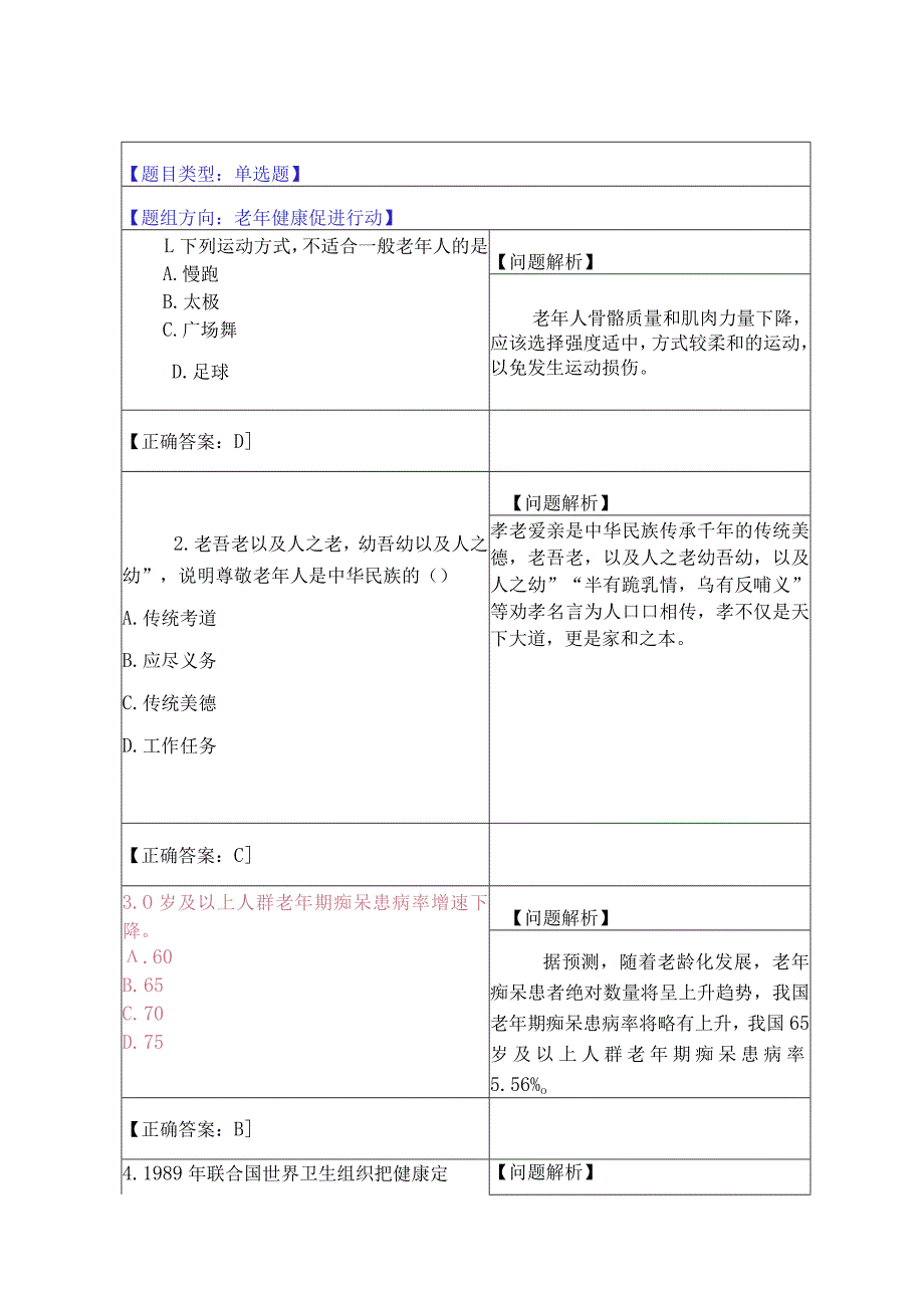 10.老年健康促进行动（16题）.docx_第1页