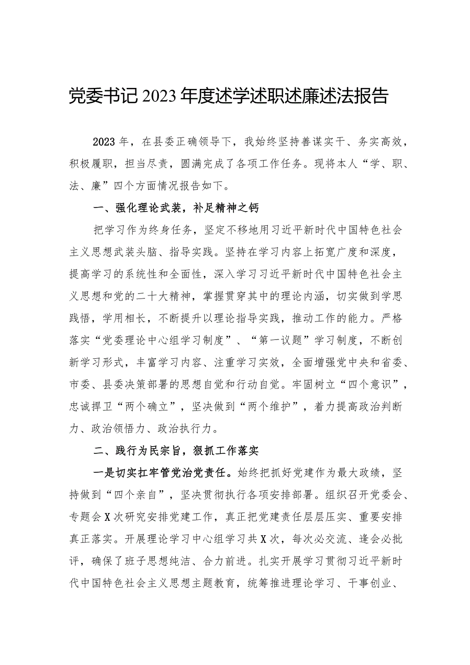 党委书记2023年度述学述职述廉述法报告.docx_第1页