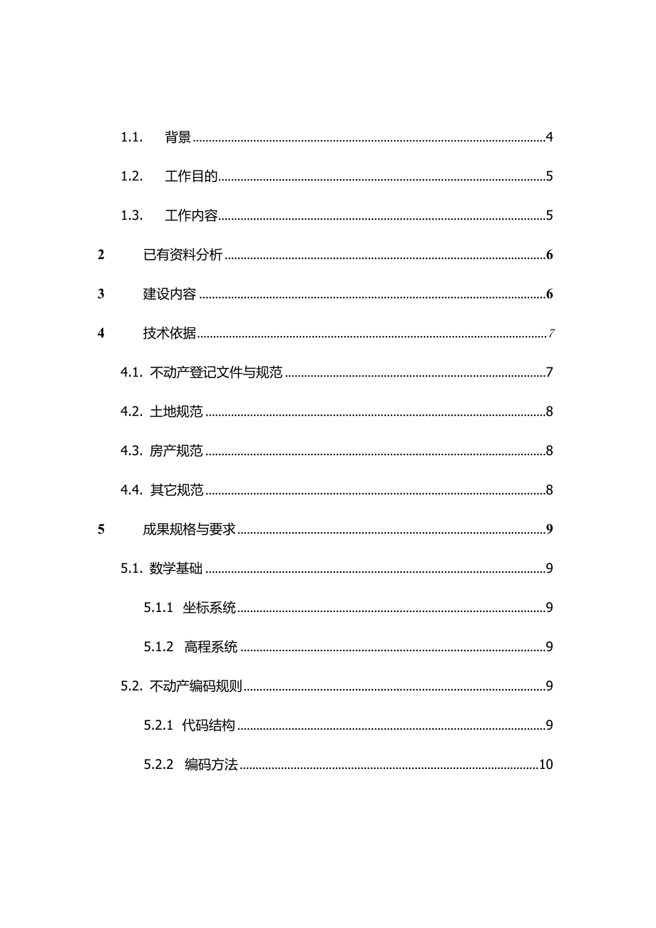 1XX县不动产数据整合技术方案.docx_第2页