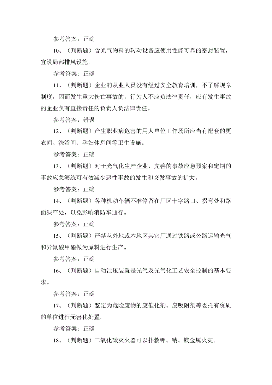 2024年全国光气及光气化工艺作业证培训考试练习题.docx_第2页