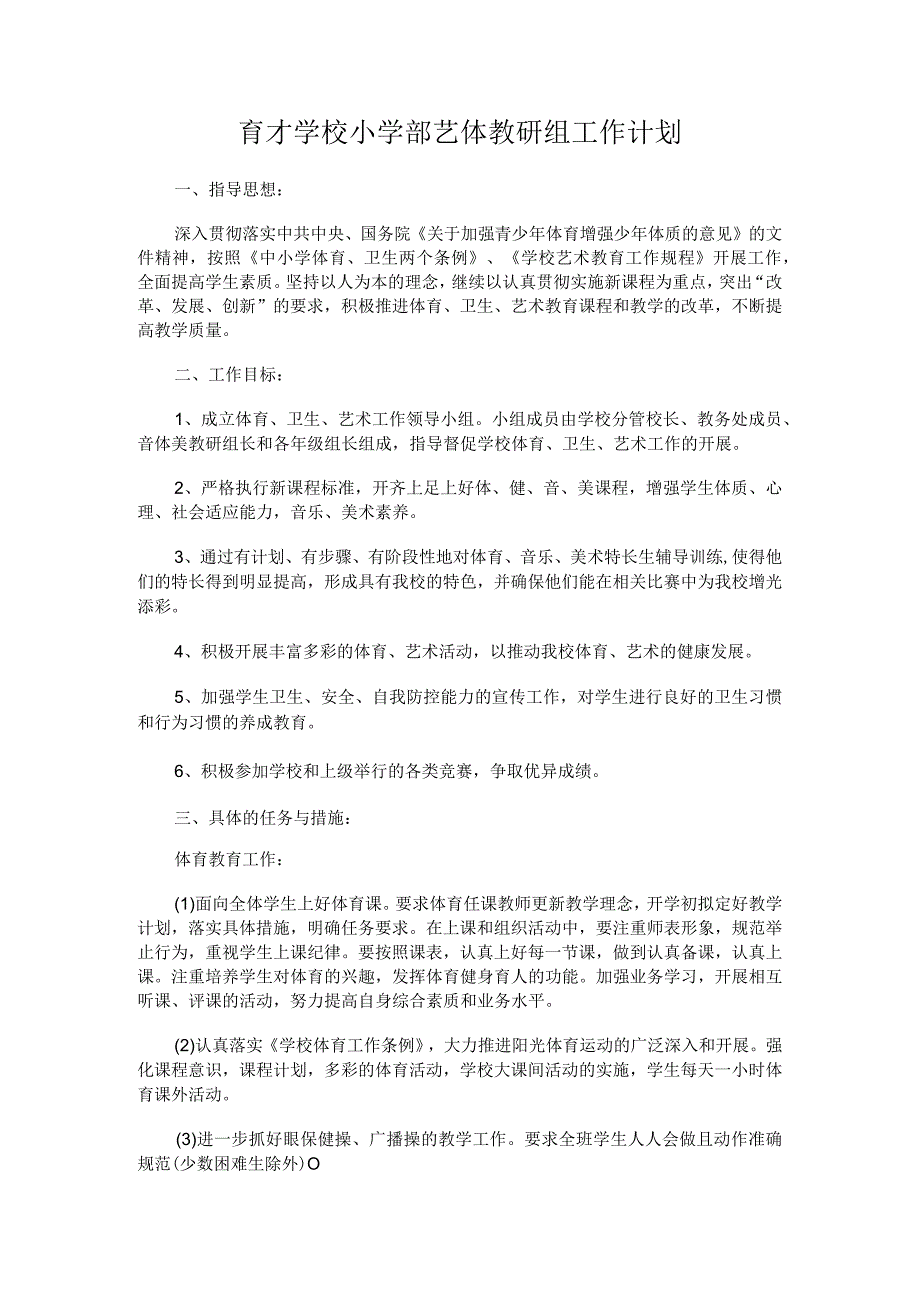 2022春小学艺体教研组工作计划.docx_第1页