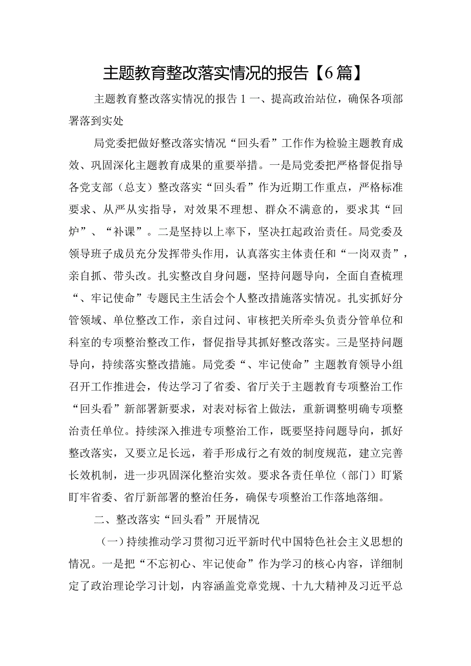 主题教育整改落实情况的报告【6篇】.docx_第1页