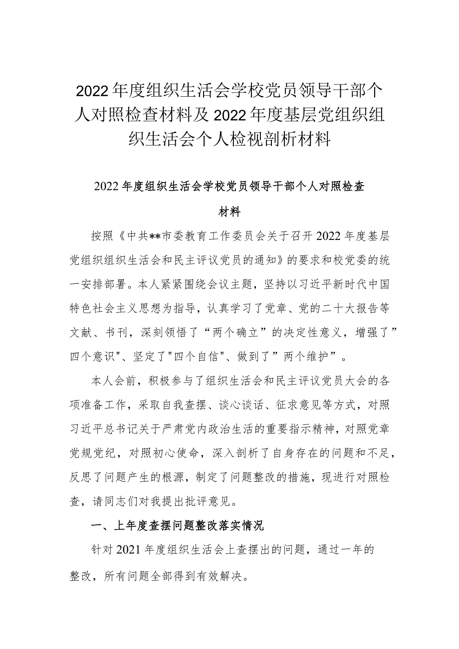 2022年度组织生活会学校党员领导干部个人对照检查材料及2022年度基层党组织组织生活会个人检视剖析材料.docx_第1页