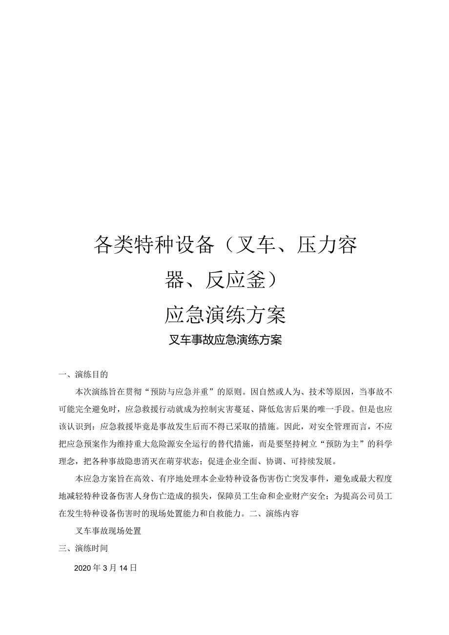 2020各类特种机械设备应急演练方案汇编.docx_第1页