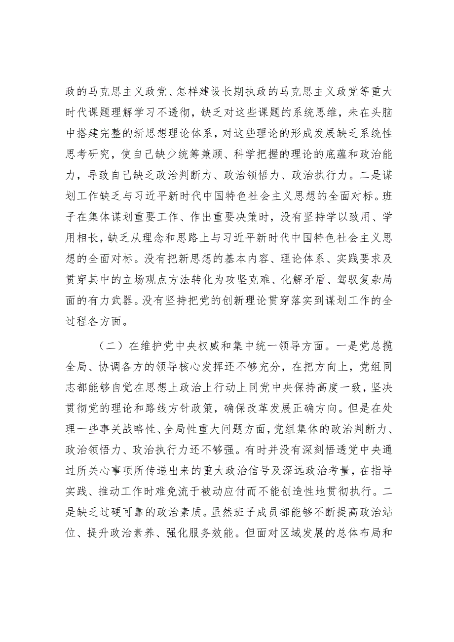 2023年主题教育专题民主生活会领导班子对照检查材料（新6个方面）.docx_第2页