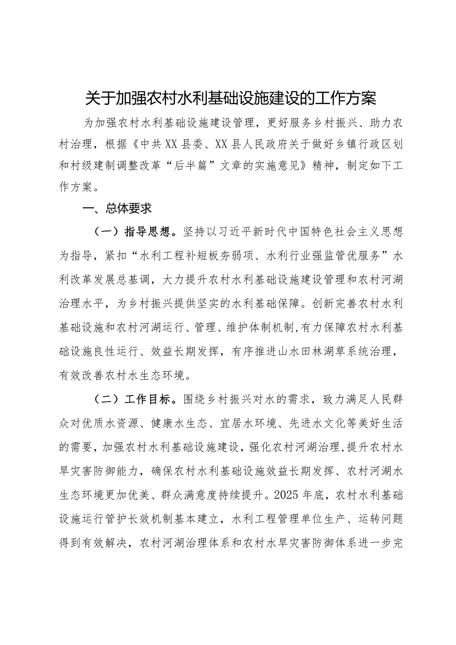 关于加强农村水利基础设施建设的工作方案.docx_第1页