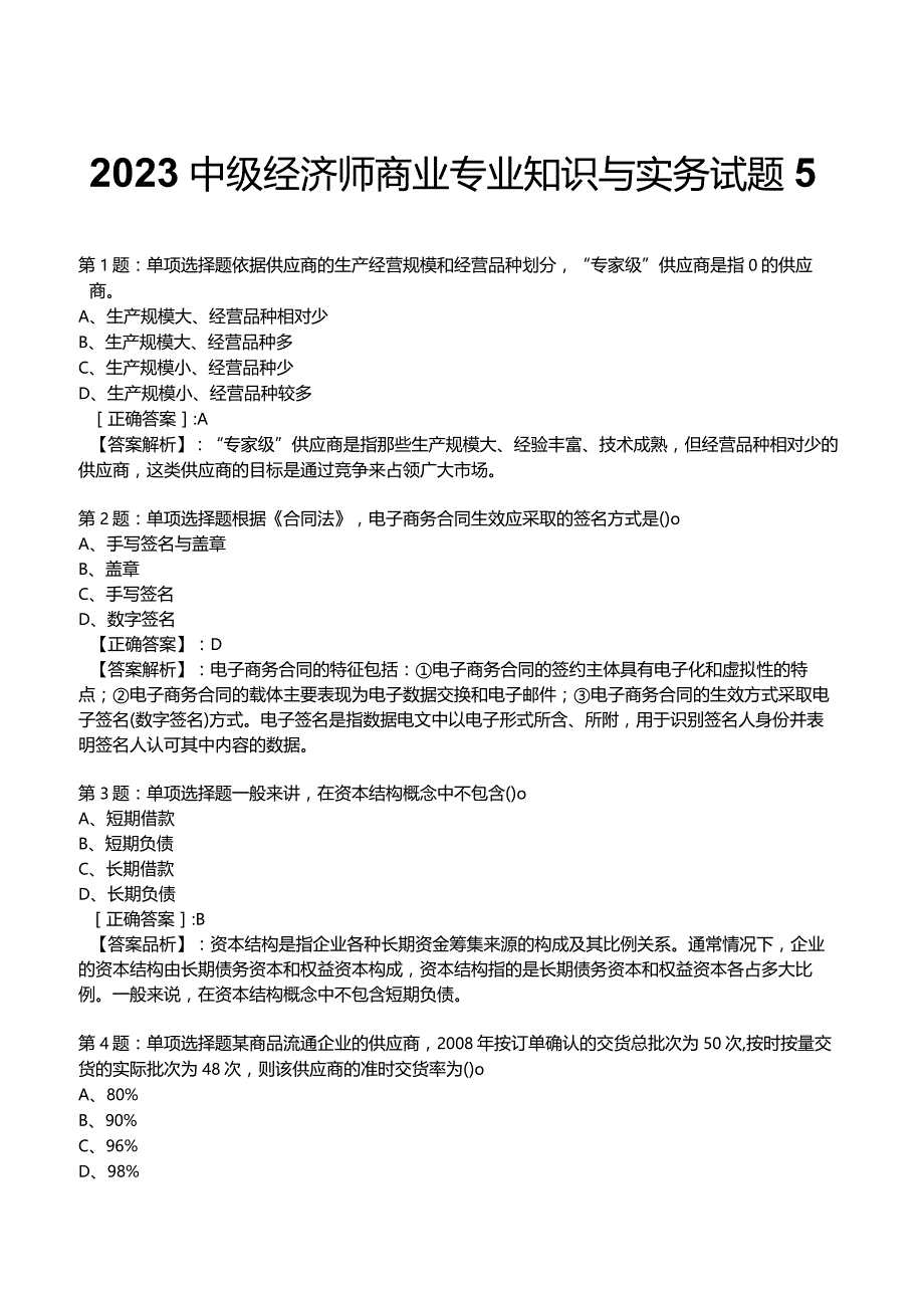 2023中级经济师商业专业知识与实务试题5.docx_第1页