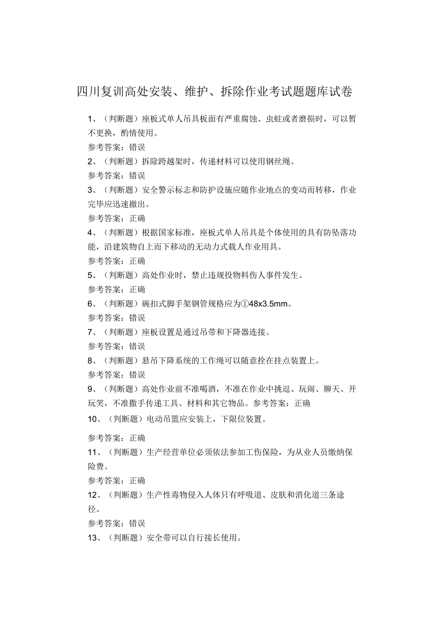 四川复训高处安装、维护、拆除作业考试题题库试卷.docx_第1页