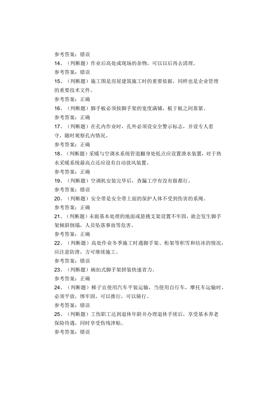 四川复训高处安装、维护、拆除作业考试题题库试卷.docx_第2页