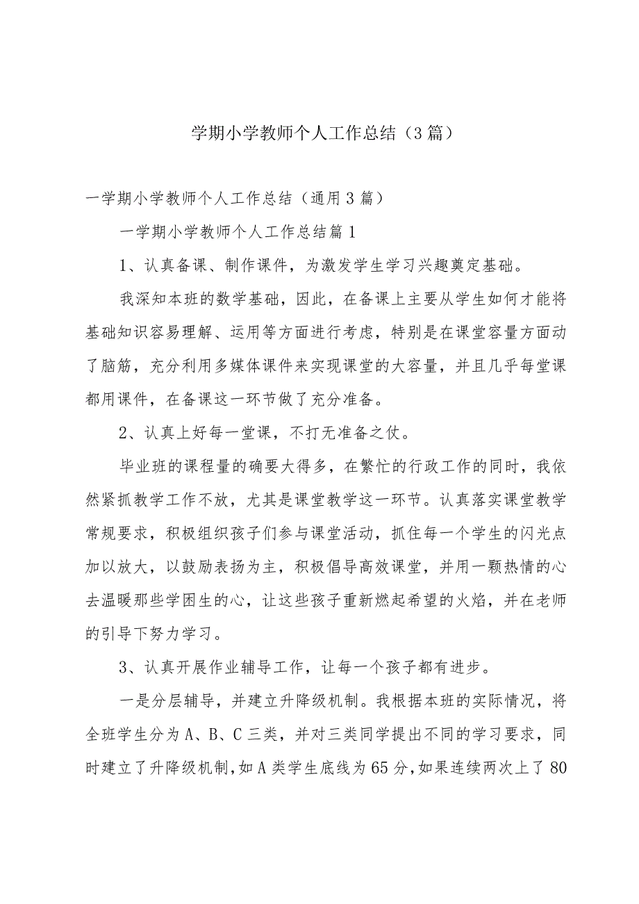 一学期小学教师个人工作总结（3篇）.docx_第1页