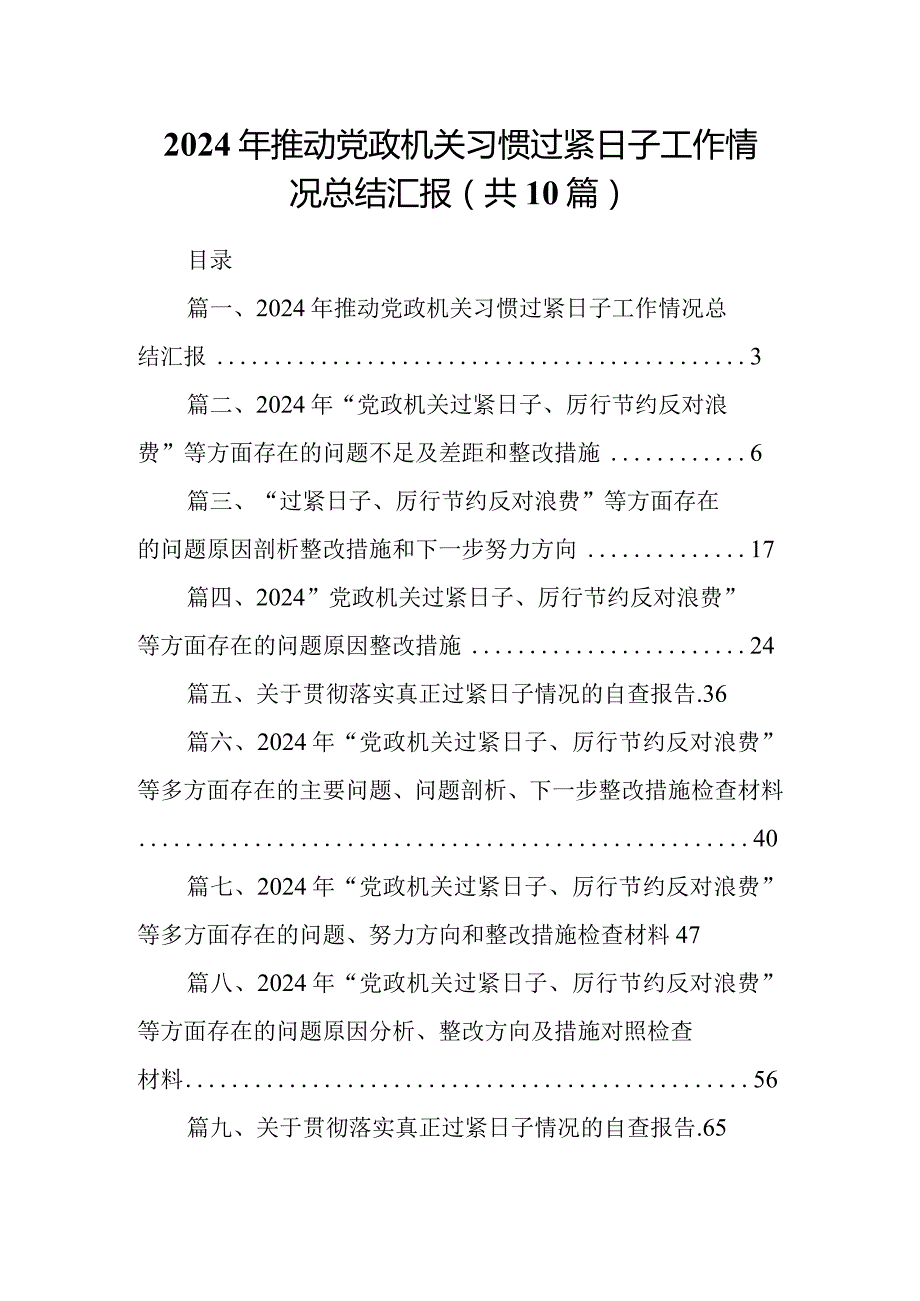 2024年推动党政机关习惯过紧日子工作情况总结汇报10篇供参考.docx_第1页