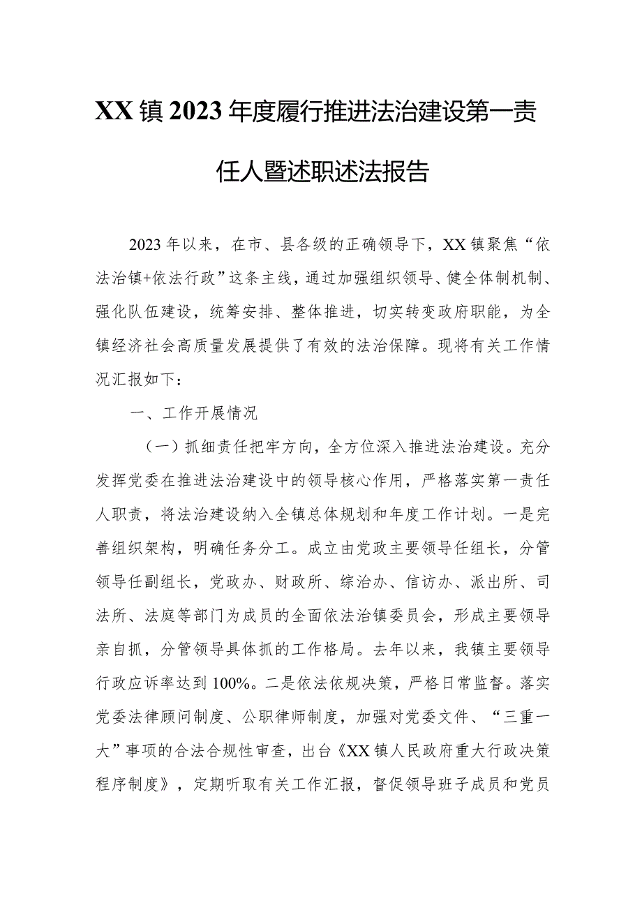 XX镇2023年度履行推进法治建设第一责任人暨述职述法报告.docx_第1页