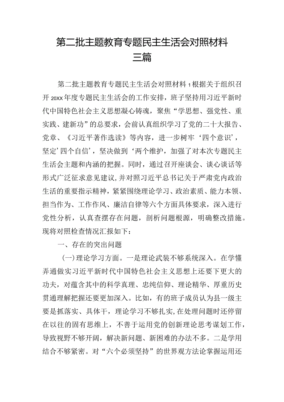 第二批主题教育专题民主生活会对照材料三篇.docx_第1页