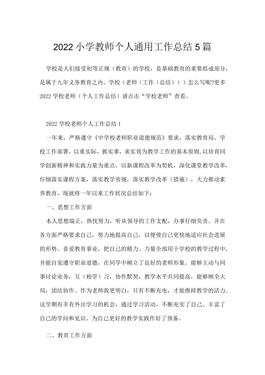 2022小学教师个人通用工作总结5篇.docx_第1页