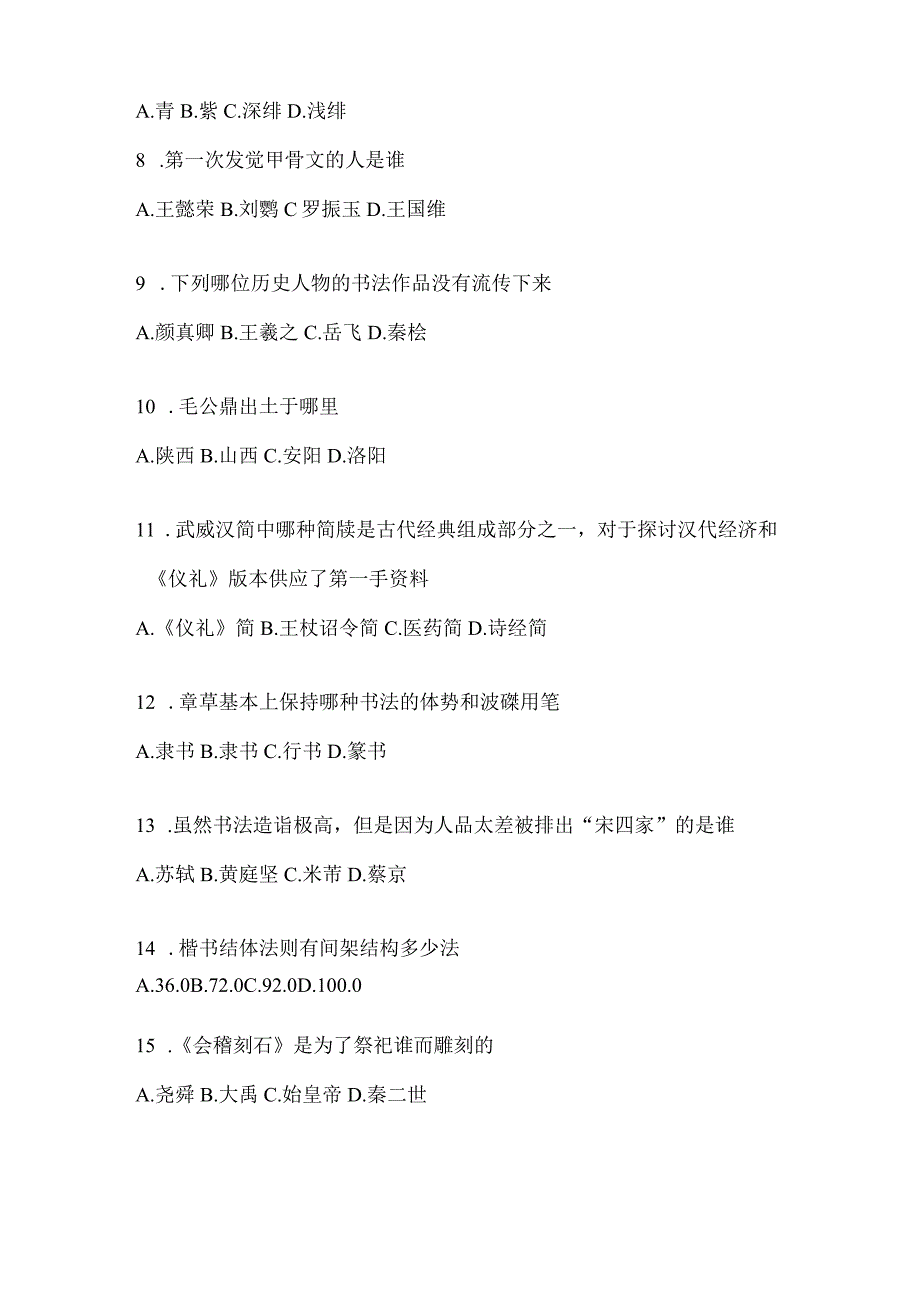 2023年度学习通《书法鉴赏》期末考试题目（含答案）.docx_第2页