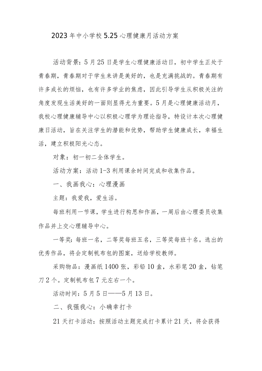 2023年中小学校5.25心理健康月活动方案.docx_第1页