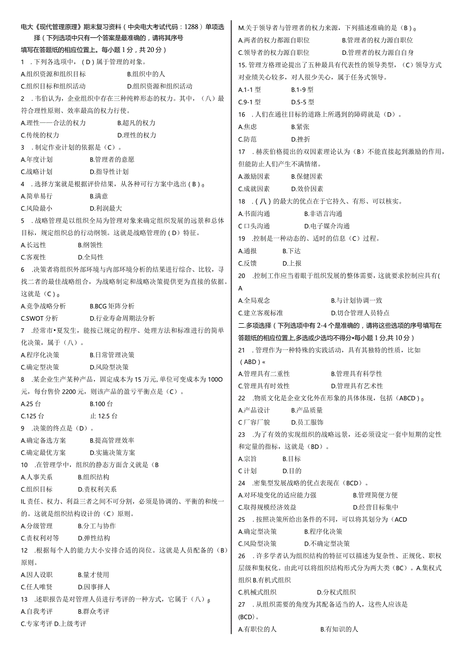 2016中央电大《现代管理原理》期末复习资料小抄【直接打印版】.docx_第1页