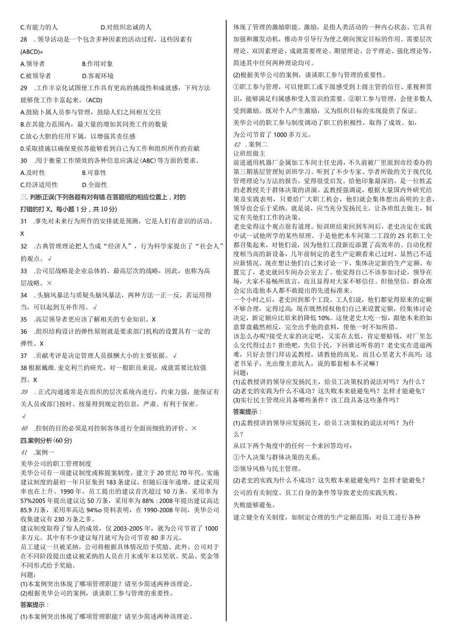 2016中央电大《现代管理原理》期末复习资料小抄【直接打印版】.docx_第2页