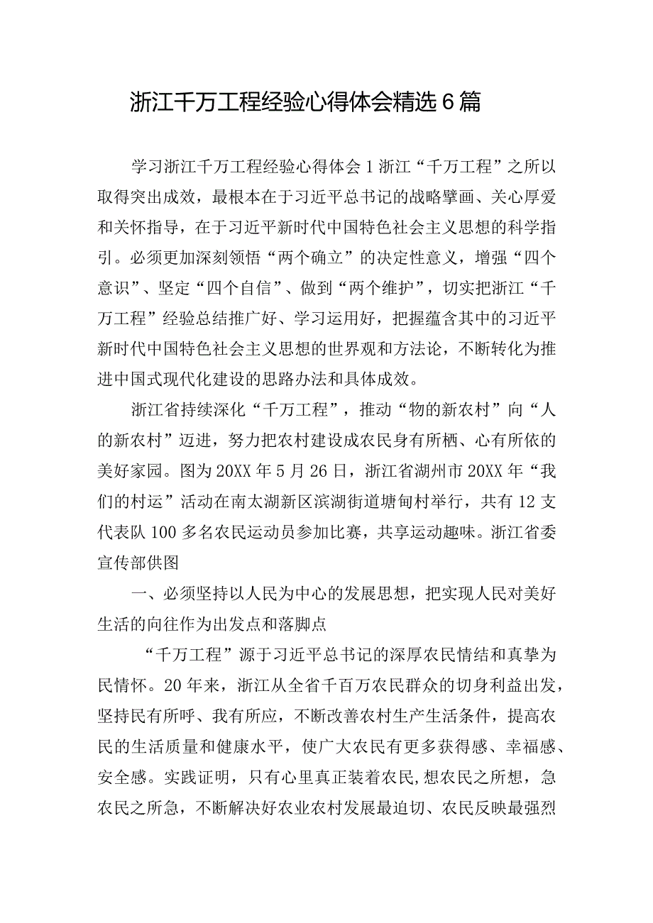 浙江千万工程经验心得体会精选6篇.docx_第1页