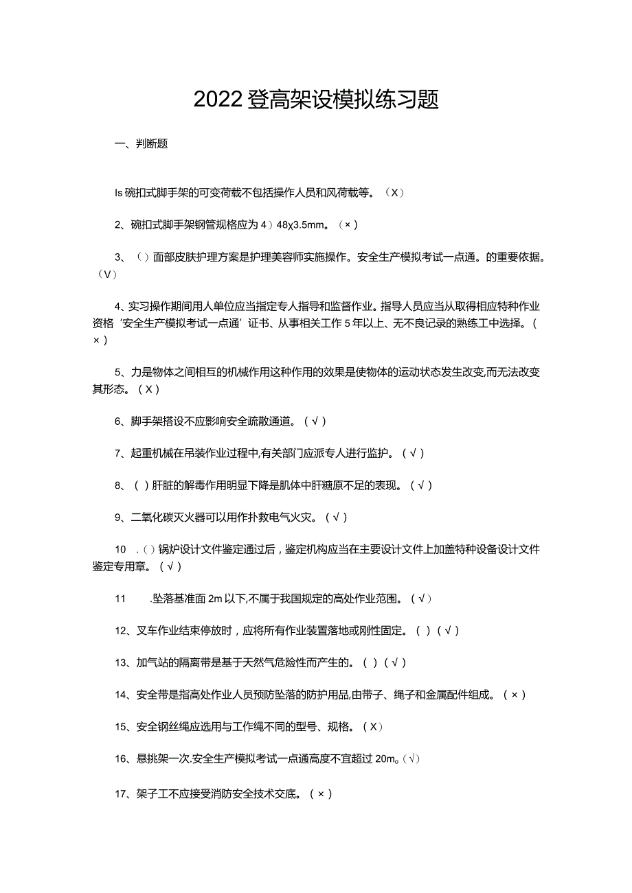 2022登高架设模拟练习题.docx_第1页