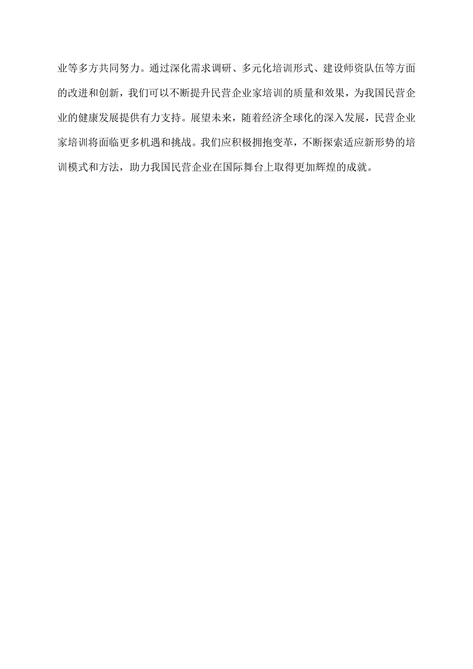 关于进一步加强民营企业家培训的提案.docx_第3页