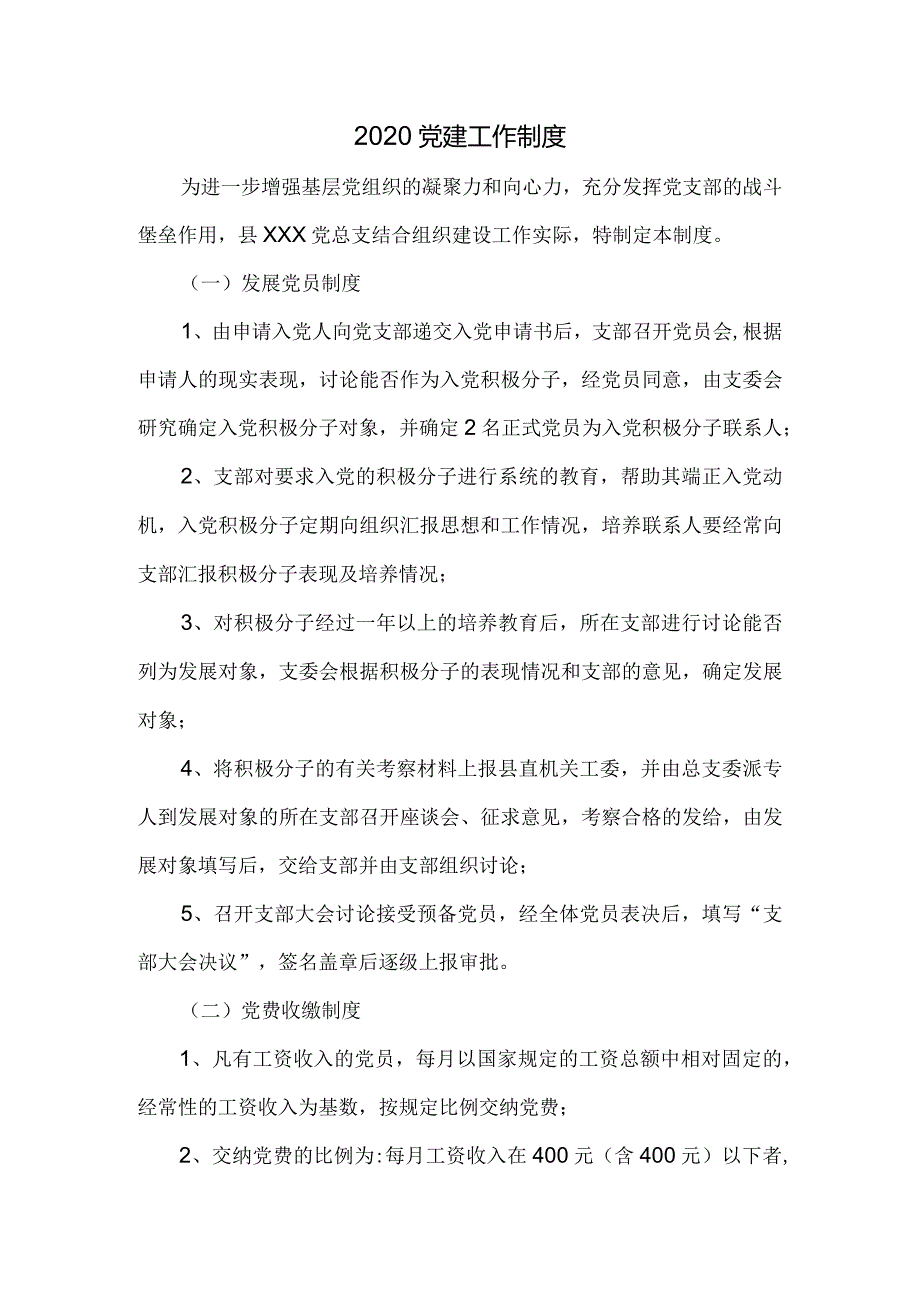 2020党建工作制度模板1.docx_第2页