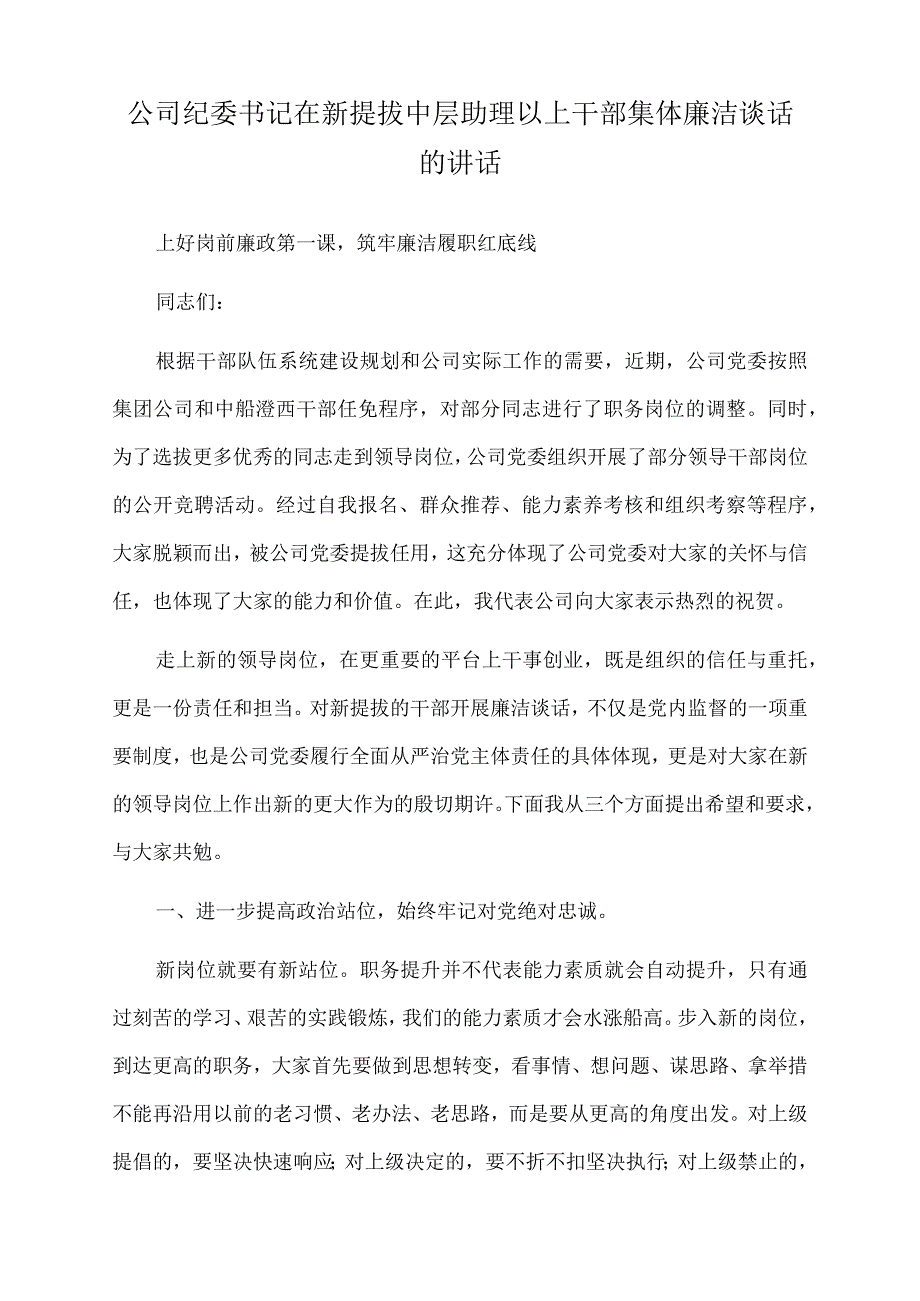 2022年公司纪委书记在新提拔中层助理以上干部集体廉洁谈话的讲话.docx_第1页