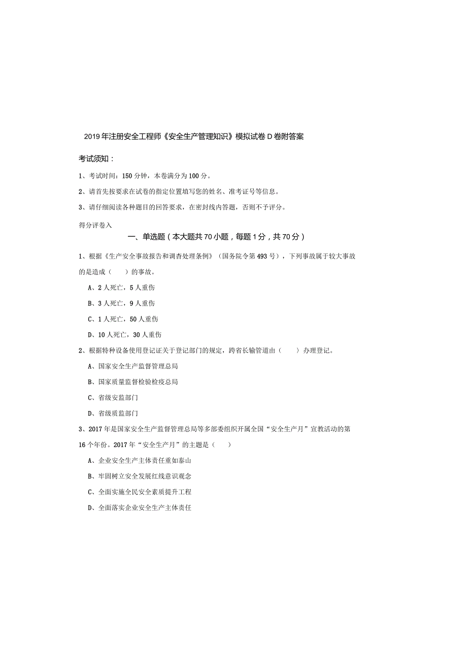2019年注册安全工程师《安全生产管理知识》模拟试卷D卷-附答案.docx_第2页