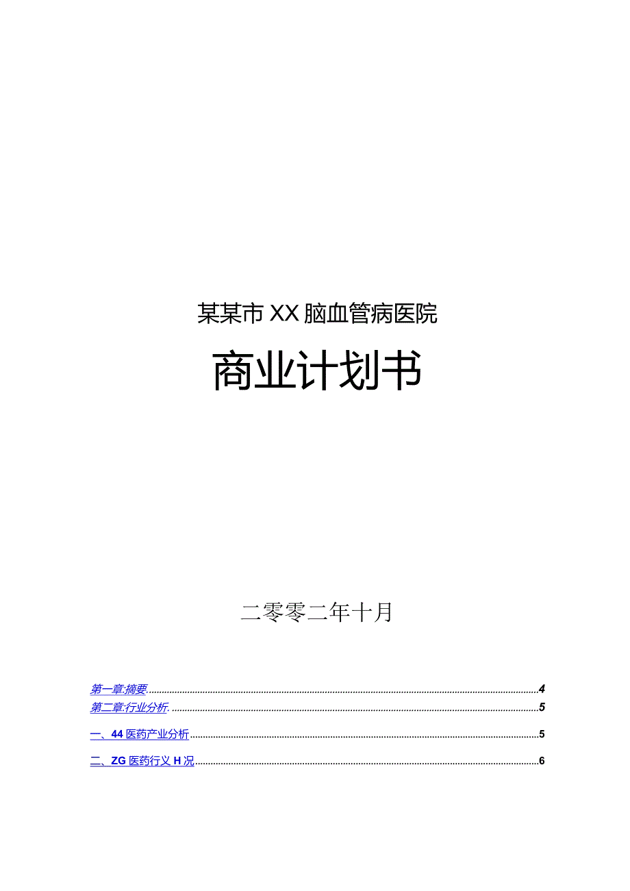 某市脑血管病医院商业计划书.docx_第1页