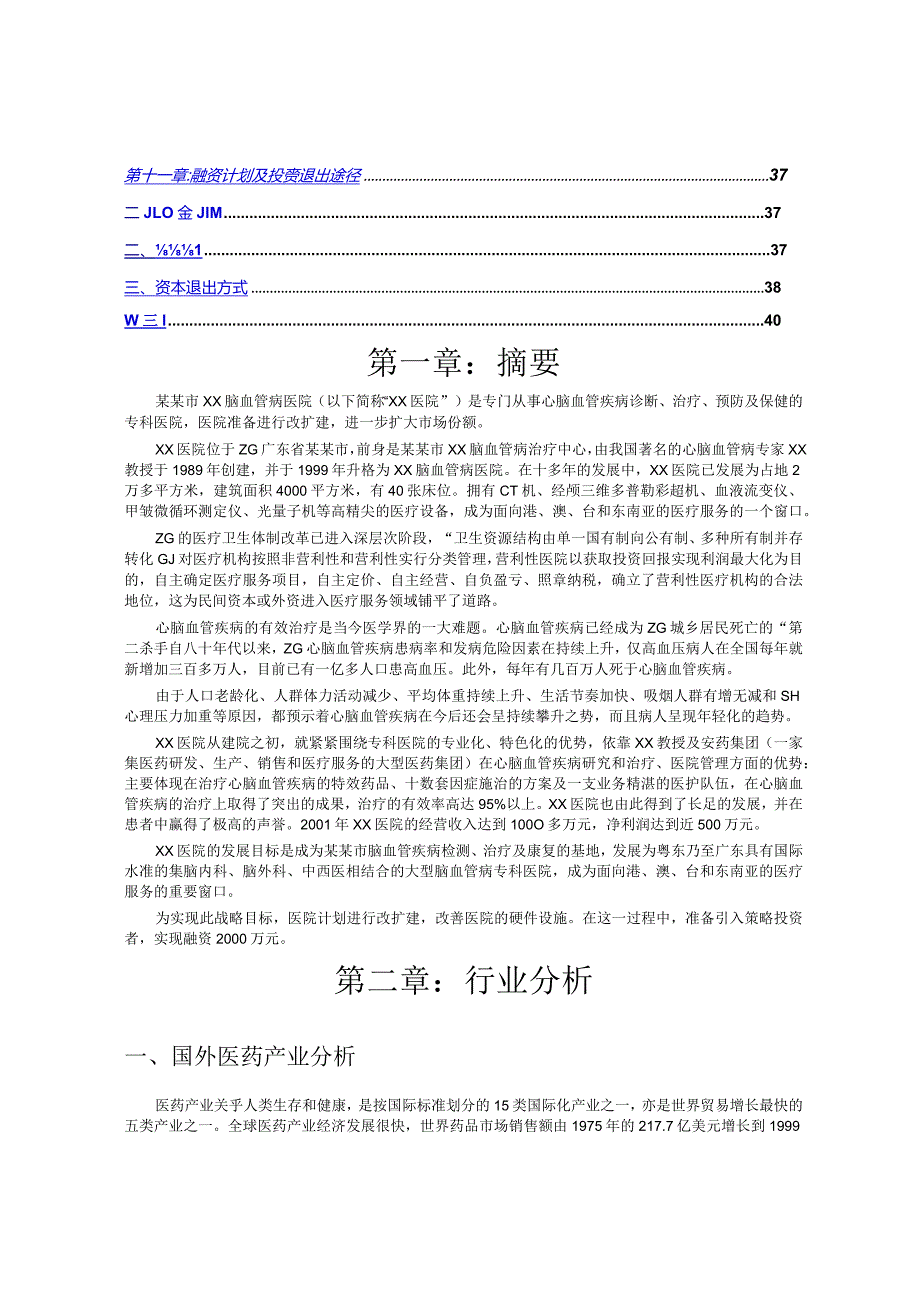 某市脑血管病医院商业计划书.docx_第3页