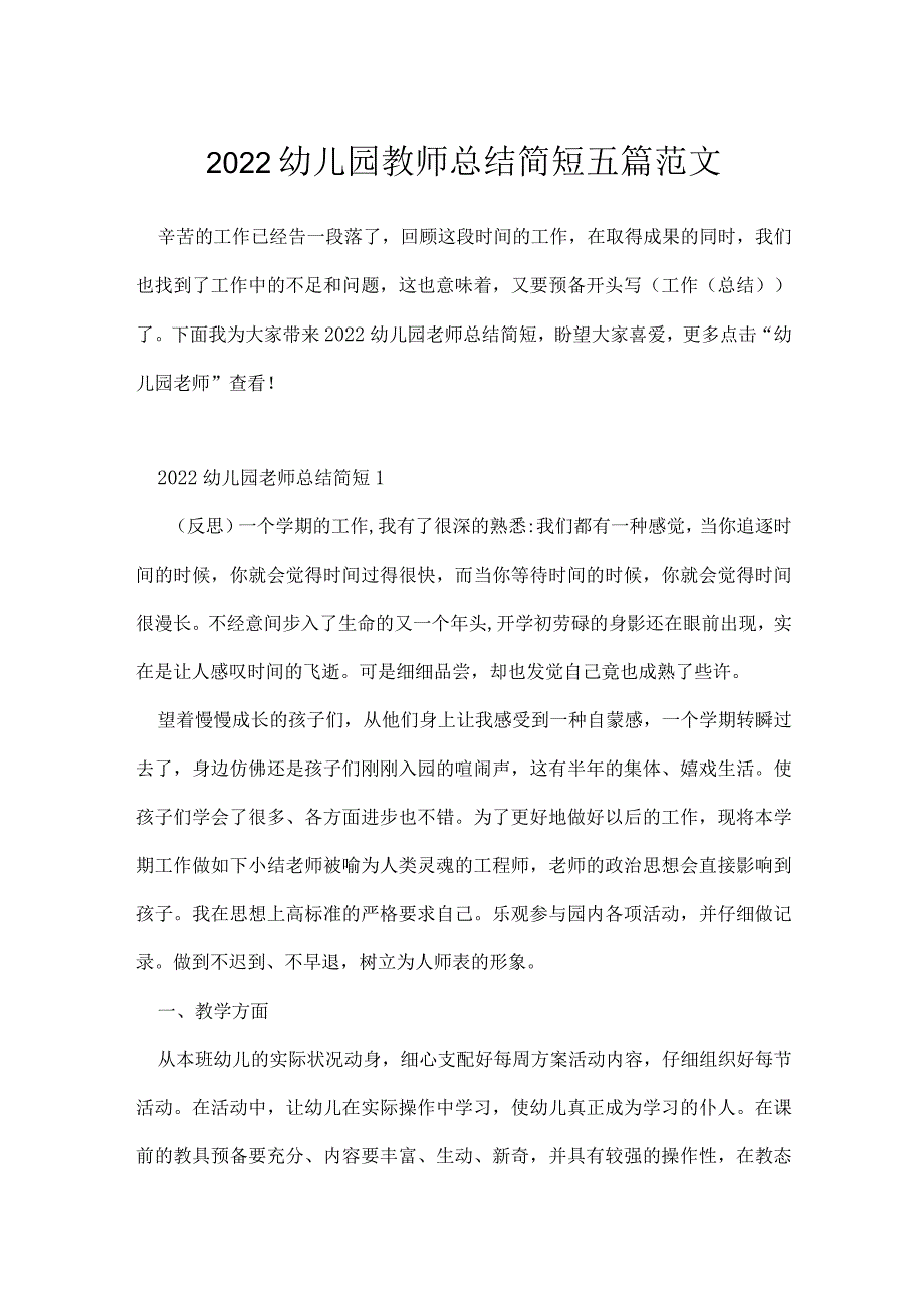 2022幼儿园教师总结简短五篇范文.docx_第1页