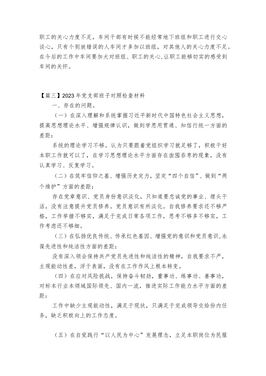 2023年党支部班子对照检查材料范文三篇.docx_第3页