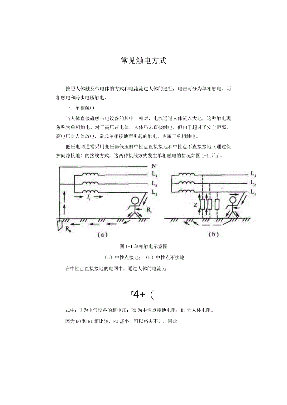 常见触电方式.docx_第1页