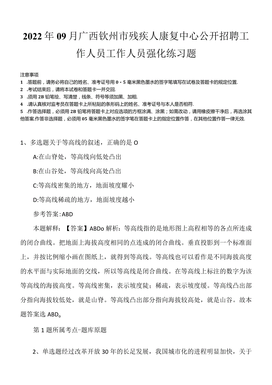 2022年09月广西钦州市残疾人康复中心公开招聘工作人员工作人员强化练习题.docx_第1页