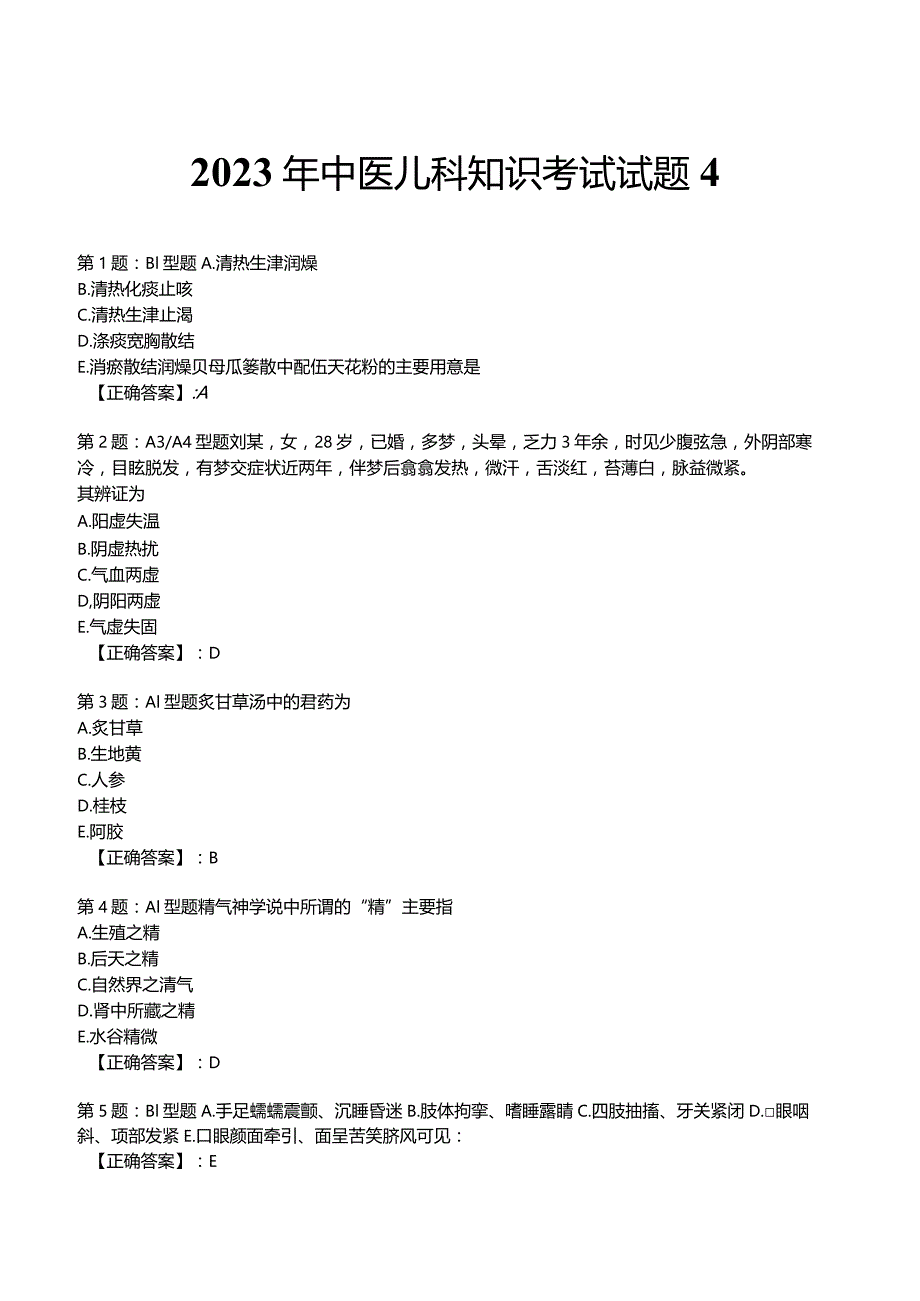 2023年中医儿科知识考试试题4.docx_第1页