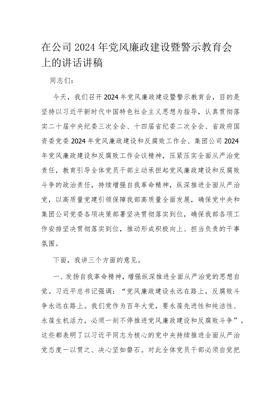 在公司2024年党风廉政建设暨警示教育会上的讲话讲稿.docx_第1页