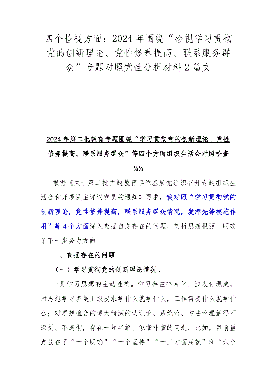 四个检视方面：2024年围绕“检视学习贯彻党的创新理论、党性修养提高、联系服务群众”专题对照党性分析材料2篇文.docx_第1页