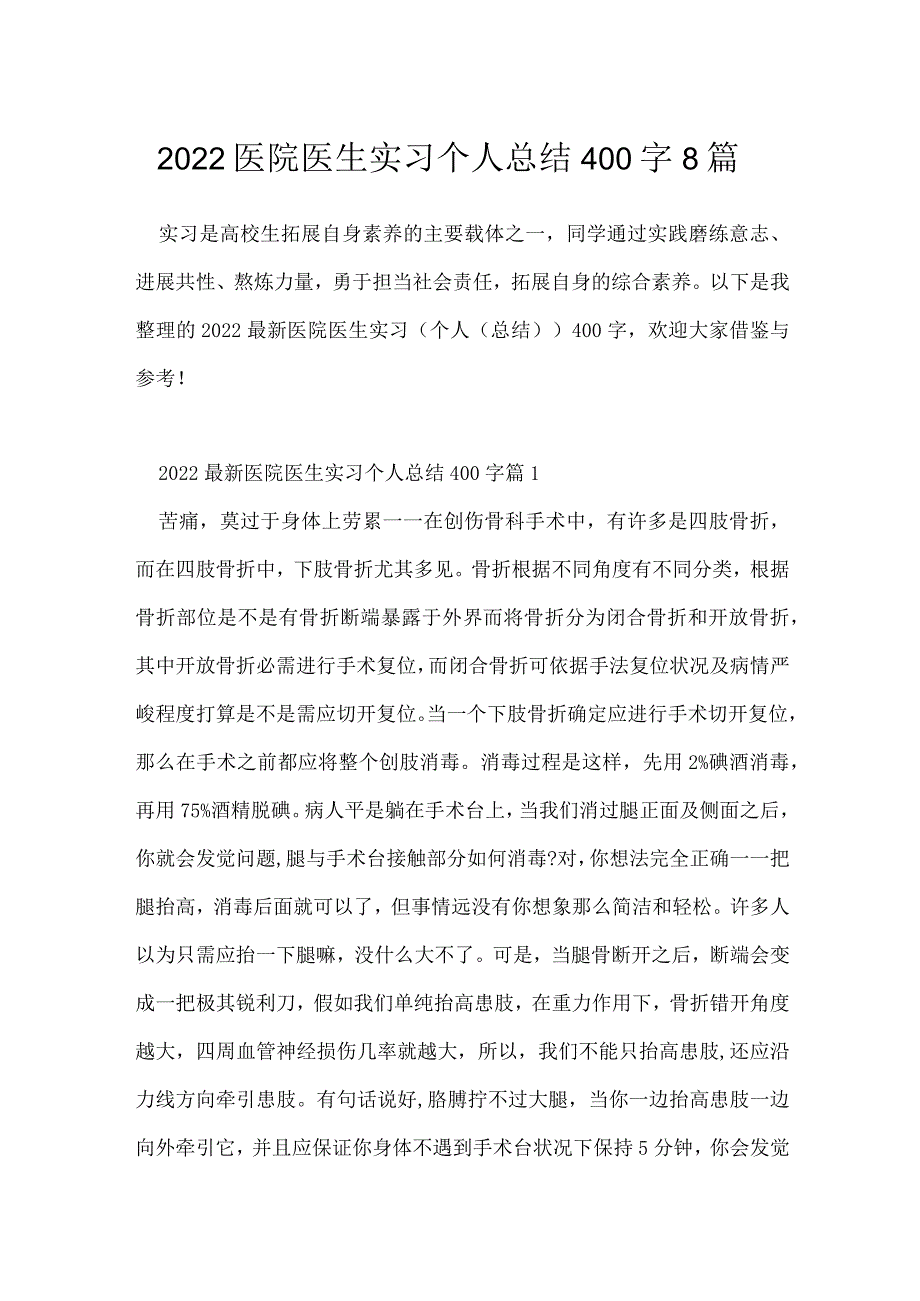 2022医院医生实习个人总结400字8篇.docx_第1页