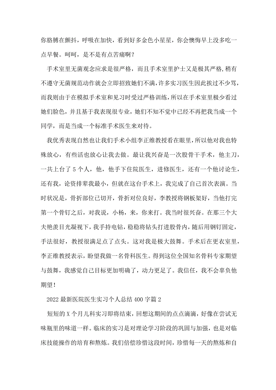 2022医院医生实习个人总结400字8篇.docx_第2页