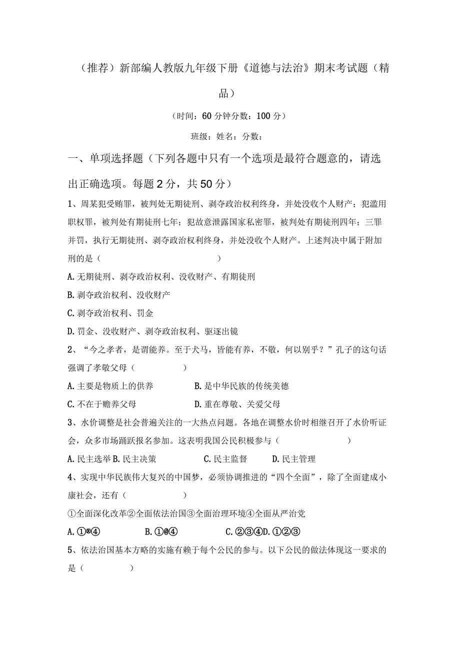 (推荐)新部编人教版九年级下册《道德与法治》期末考试题(精品).docx_第1页