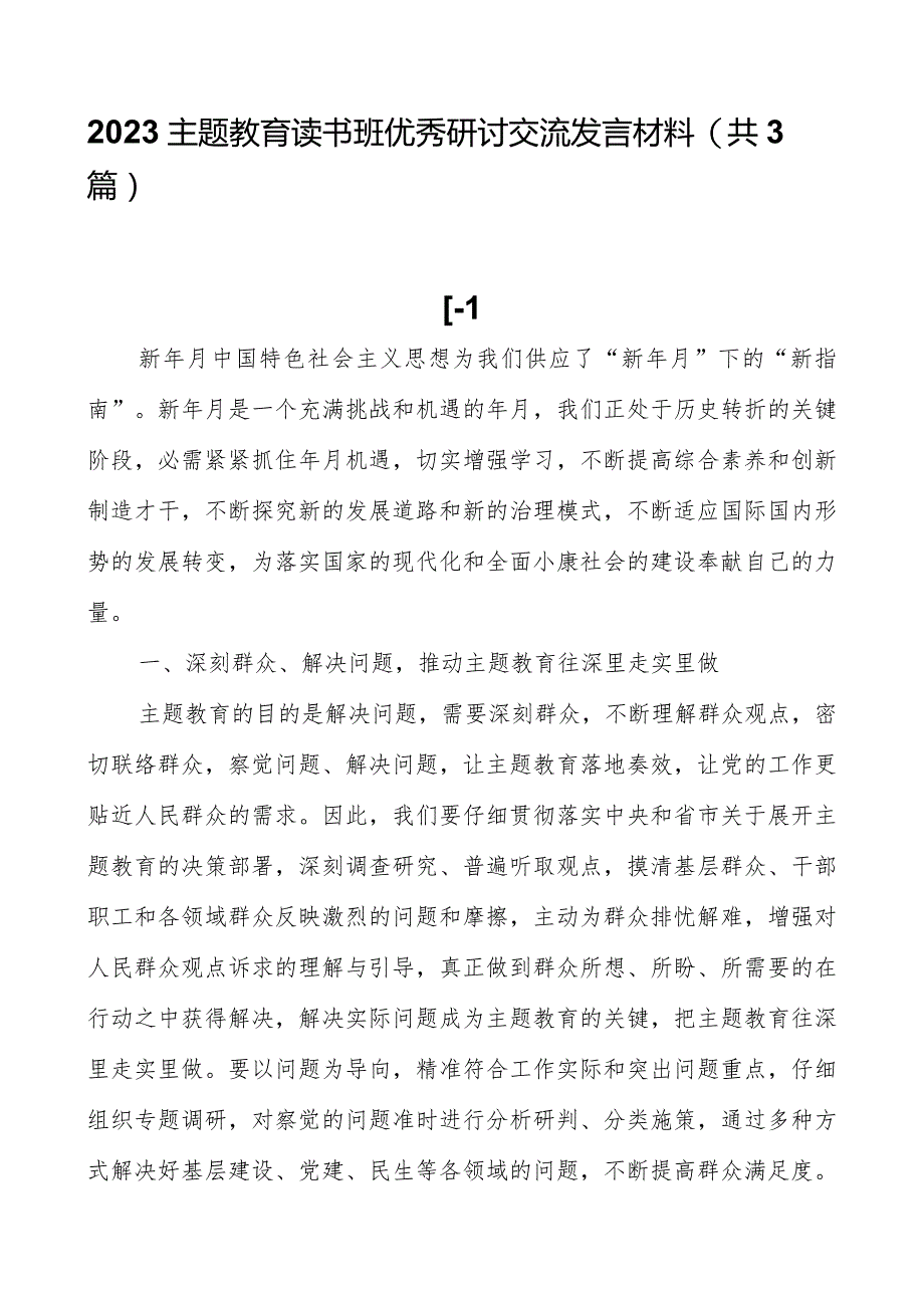 2023主题教育读书班优秀研讨交流发言材料（共3篇）.docx_第1页