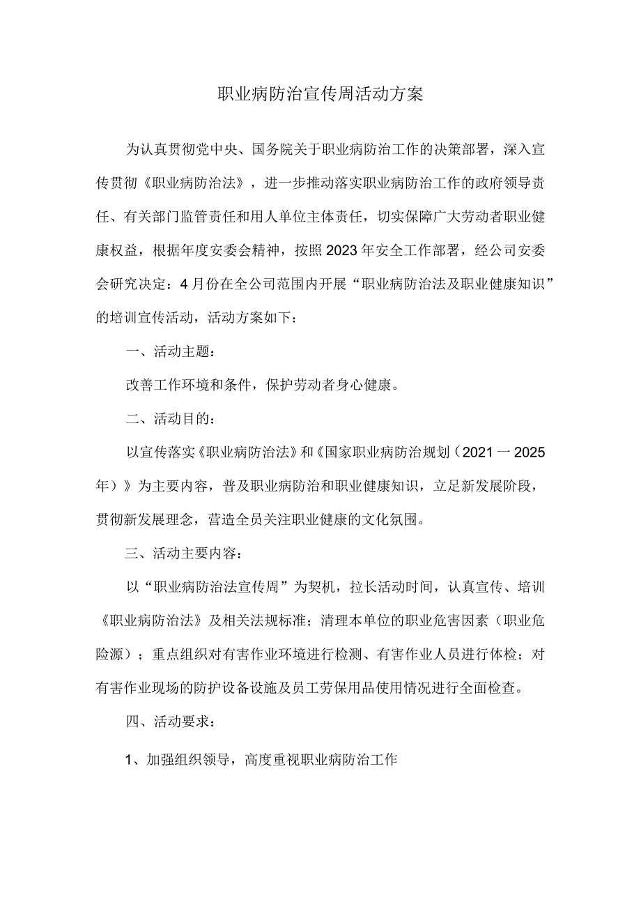 2023“职业病防治宣传周”活动方案.docx_第1页